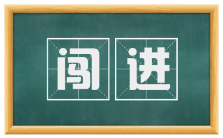 闯进