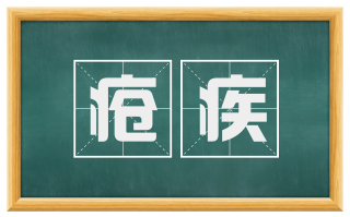 疮疾