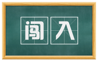 闯入