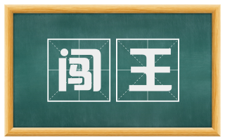 闯王