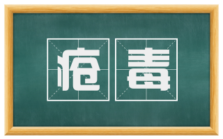 疮毒