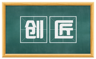 创匠