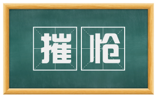 摧怆