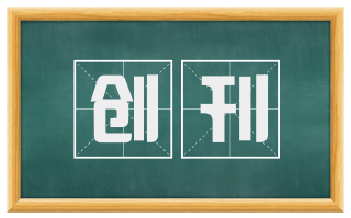 创刊