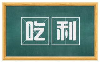 吃利
