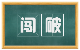 闯破