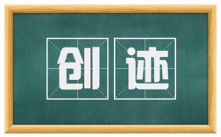 创迹