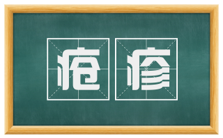 疮疹