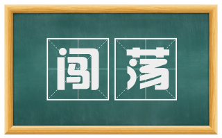 闯荡