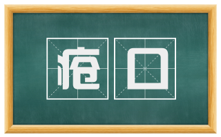 疮口
