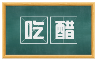 吃醋