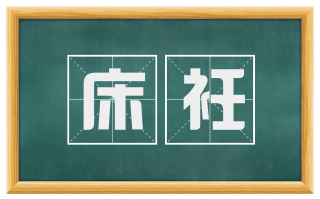 床衽