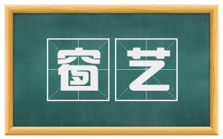 窗艺