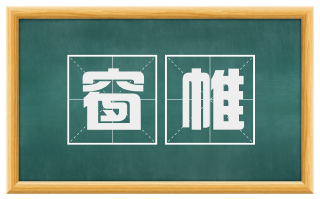 窗帷
