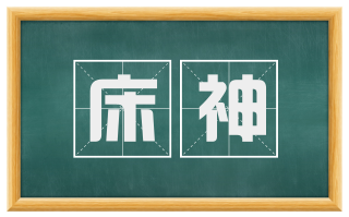 床神