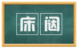 床闼