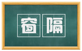 窗隔