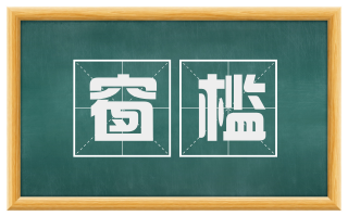 窗槛