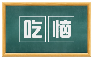吃恼