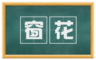 窗花