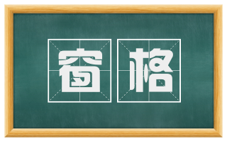 窗格
