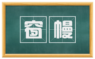 窗幔