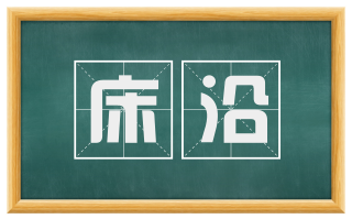 床沿