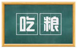 吃粮