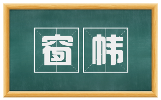 窗帏