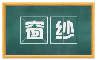 窗纱