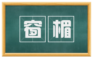 窗楣
