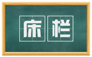 床栏