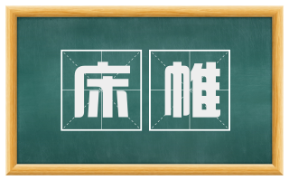 床帷