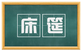 床筵