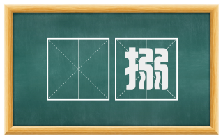 娖搦