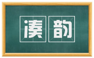凑韵