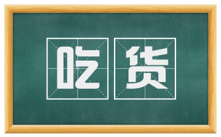 吃货