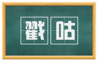戳咕