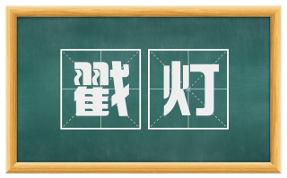 戳灯