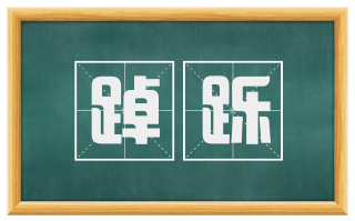 踔跞