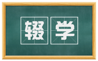 辍学
