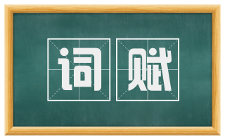 词赋