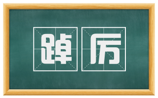 踔厉
