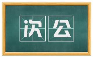 次公