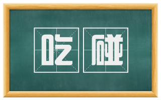 吃碰