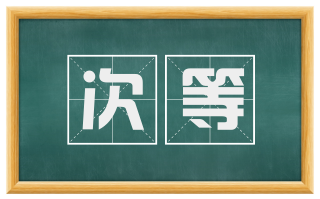 次等