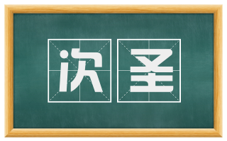 次圣