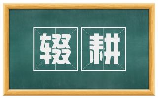 辍耕