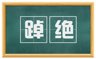 踔绝