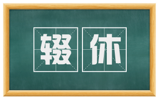 辍休